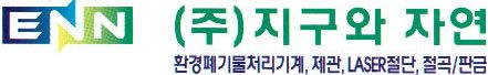 (주)지구와 자연